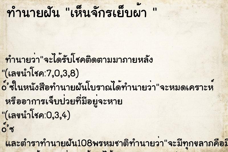 ทำนายฝันทำนายฝันเห็นจักรเย็บผ้า